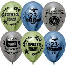 Воздушный Шар (12''/30 см) С 23 Февраля, Мой Защитник!, Ассорти, хром, 2 ст, 25 шт.