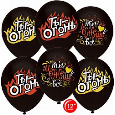 Воздушный шар (12''/30 см) Ты Огонь и Можешь Все! (горящее пламя), Черный (807), пастель, 1 ст, 25 ш