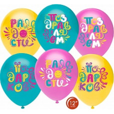 Воздушный Шар (12''/30 см) Поздравляем! Радости, Счастья, Подарков!, Ассорти, пастель, 1 ст, 25 шт.
