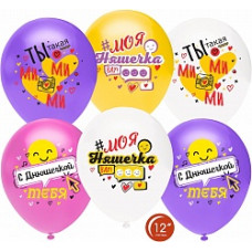 Воздушный Шар (12''/30 см) С Днюшечкой, Моя Няшечка!, Ассорти, пастель, 1 ст, 25 шт.