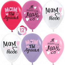 Воздушный Шар (12''/30 см) Мам, Мама, Ты Лучшая!, Ассорти, пастель, 1 ст, 25 шт.