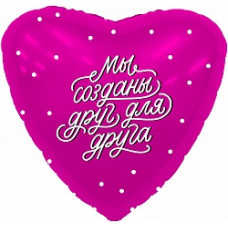 Шар (19''/48 см) Сердце, Мы созданы друг для друга, Фуше, 1 шт