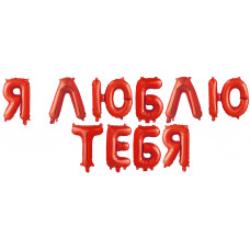 Набор шаров-букв (14''/36 см) Мини-Надпись "Я Люблю Тебя", Красный, 1 шт. в уп.