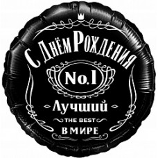 Шар (18''/46 см) Круг, С Днем Рождения! Лучший В Мире, №1, Черный, 1 шт. в упак.