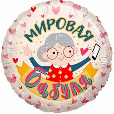 Шар (18''/46 см) Круг, Мировая Бабуля, Розовый, 1 шт. в упак.