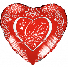 Воздушный шар (18''/46 см) Сердце, С любовью, Красный, 1 шт.