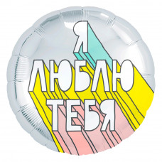 Шар (18''/46 см) Круг, Я Люблю Тебя (граффити), Серебро, 1 шт.