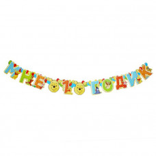 Гирлянда на люверсах "Мне 1 годик" Медвежонок Винни и друзья, дл. 126 см