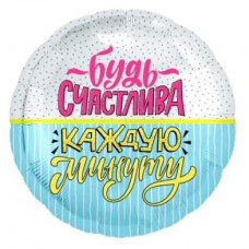 Шар (18''/46 см) Круг, Будь счастлива! (конфетти и полоски), 1 шт.