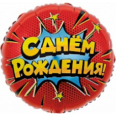Шар (18''/46 см) Круг, Яркий взрыв, С Днем Рождения!, Красный, 1 шт. в упак.