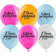 Воздушный Шар (12''/30 см) С Днем Рождения! (шрифты), Ассорти, пастель, 2 ст, 25 шт.