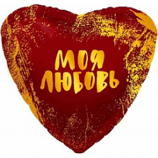 Шар (19''/48 см) Сердце, Моя Любовь (золотые штрихи), Красный, 1 шт.