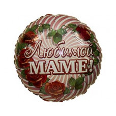 Ф 18" РУС Любимой маме Розы/FM