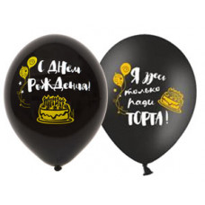 Шар с рисунком 14" С ДР - Ради Торта 2цв