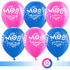 Воздушный шар (12''/30 см) Ты мое счастье!, Фуше/Синий, пастель, 5 ст, 50 шт.