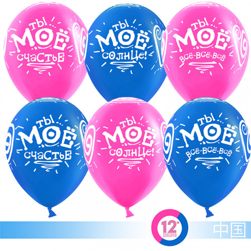 Воздушный шар (12''/30 см) Ты мое счастье!, Фуше/Синий, пастель, 5 ст, 50 шт.