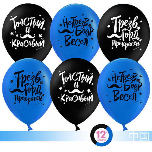 Воздушный шар (12''/30 см) Толстый и красивый (усы), Черный/Синий, пастель, 2 ст, 50 шт