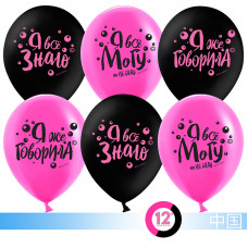 Воздушный шар (12''/30 см) Я все могу!, Черный/Фуше, пастель, 2 ст, 50 шт.