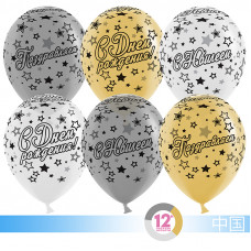 Воздушный Шар (12''/30 см) С Юбилеем (звезды), Белый/Золото/Серебро, металлик, 5 ст, 50 шт.