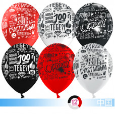 Воздушный Шар (12''/30 см) С Днюхой! Emoji, Черный/Белый/Красный, пастель, 5 ст, 50 шт.
