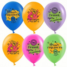 Воздушный Шар (12''/30 см) Наша Гордость, Настоящее Чудо, Ассорти, пастель, 1 ст, 25 шт.