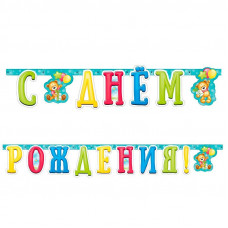 Гирлянда-буквы "С Днем рождения" Милый Мишка