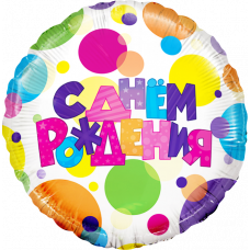 Шар (18''/46 см) Круг, С Днем Рождения (разноцветные точки), в упаковке 1 шт.