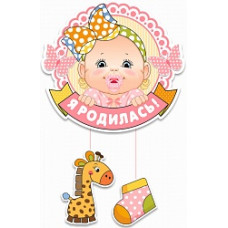 Подвеска "Привет, я родилась" Девочка 26х50см