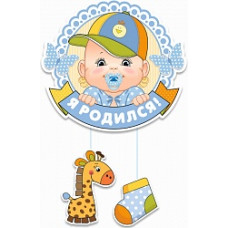 Подвеска "Привет, я родился" Мальчик 26х50см