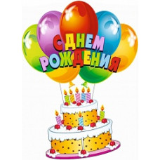 Подвеска С ДР Торт