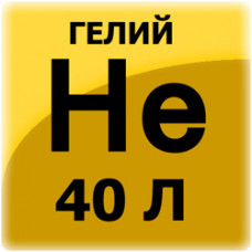 Газ гелий (баллон 40л)