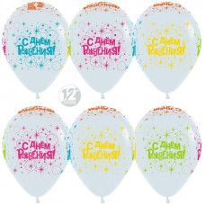 Воздушный Шар (12''/30 см) С Днем Рождения! (разноцветные искры), Белый (005), флуор, 5 ст, 25 шт.