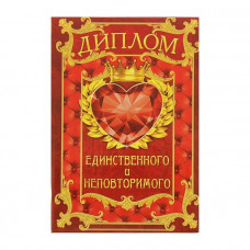 Диплом "Единственный и неповторимый"