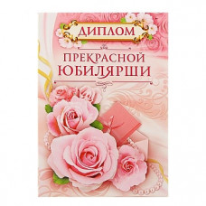 Диплом "Прекрасной Юбилярши"