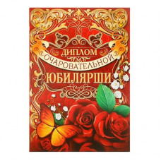Диплом "Очаровательной Юбилярши"