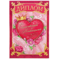 Диплом "Единственная и неповторимая", 15,2*21,5 см