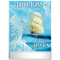 Диплом "Лучший друг"