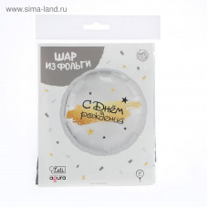 Шар фольгированный круг 18" «С Днём рождения», цвет серебро