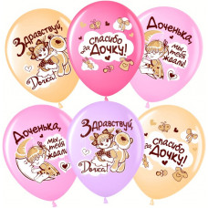 Шар (12''/30 см) Спасибо за дочку!, Ассорти, пастель, 1 ст, 25 шт.