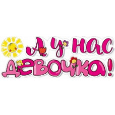 Наклейка на машину А у нас Девочка!, 16*47 см, 1 шт.