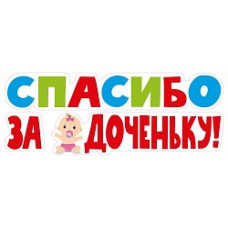 Наклейка Спасибо За Доченьку!, 16*47 см, 1 шт.