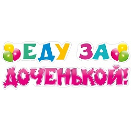 Наклейка для автомобиля Еду За Доченькой! (шарики), 16*47 см, Розовый, 1 шт.
