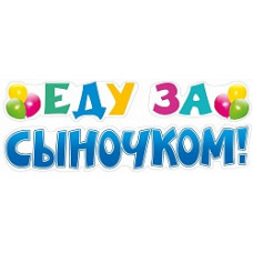 Наклейка на машину Еду За Сыночком! (шарики), 16*47 см, Голубой, 1 шт.