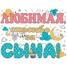 Наклейка на машину Любимая, Спасибо За Сына!, 33*48 см, 1 шт.