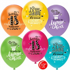 Воздушный Шар (12''/30 см) Ты Лучше Всех! Всегда 18!, Ассорти, пастель, 1 ст, 25 шт.