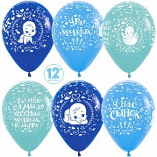 Воздушный Шар (12''/30 см) Самый Чудесный Сыночек!, Ассорти, пастель, 5 ст, 25 шт.