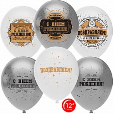 Воздушный Шар (12''/30 см) Настоящему Мужчине, С Днем Рождения!, Ассорти, металлик, 2 ст, 50 шт.