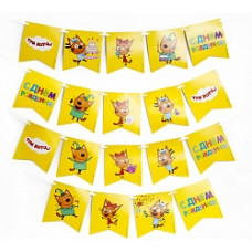 Гирлянда Флажки, Три Кота, С Днем Рождения!, Желтый, 300 см, 1 шт.