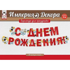 Гирлянда С Днем Рождения! (шары и пожелания), Красный, 200 см, 1 шт.