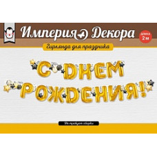 Гирлянда С Днем Рождения! (воздушные шары), Золото, 200 см, 1 шт.